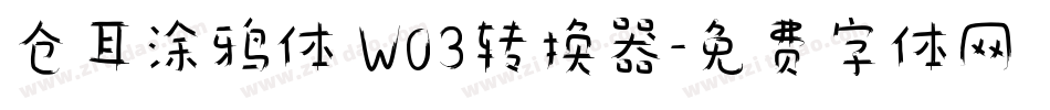 仓耳涂鸦体 W03转换器字体转换